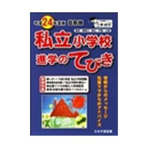 平２４　首都圏　私立小学校　進学のてびき｜books-ogaki