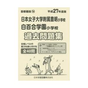 日本女子大学附属豊明・白百合学園　過去問