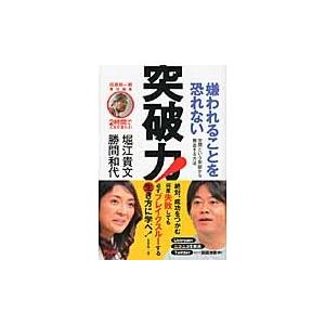 嫌われることを恐れない突破力！　世間という牢獄から脱出する方法 / 勝間和代／著　堀江貴文／著