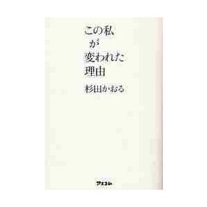 この私が変われた理由 / 杉田かおる／著