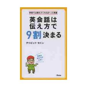 英会話は伝え方で９割決まる / Ｄ．セイン　著