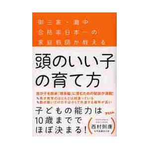 頭のいい子の育て方　御三家・灘中合格率日本一の家庭教師が教える / 西村　則康　著