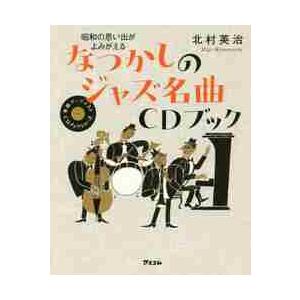 なつかしのジャズ名曲ＣＤブック　昭和の思い出がよみがえる / 北村　英治　著