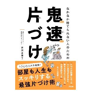 なかなか捨てられない人のための鬼速片づけ / 吉川　永里子　著