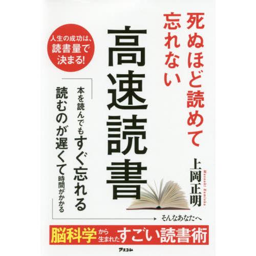 死ぬほど読めて忘れない高速読書 / 上岡　正明　著