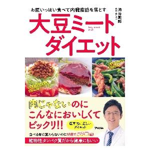 お腹いっぱい食べて内臓脂肪を落とす大豆ミートダイエット / 池谷　敏郎　著