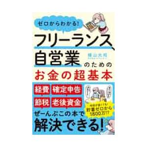 ゼロからわかる！フリーランス、自営業のためのお金の超基本 / 横山　光昭　著