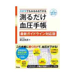 測るだけ血圧手帳　最新ガイドライン対応版 / 渡辺　尚彦　著