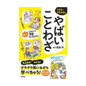 やばいことわざ　小学生〜中学生向き / 齋藤　孝　監修