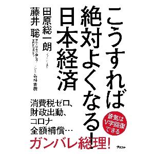 こうすれば絶対よくなる！日本経済 / 田原　総一朗　著