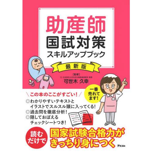 助産師国試対策スキルアップブック　最新版 / 可世木　久幸　監修