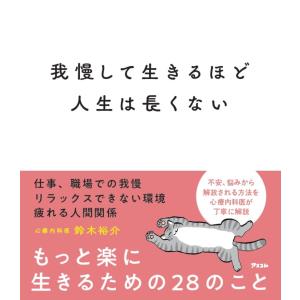 我慢して生きるほど人生は長くない / 鈴木　裕介　著