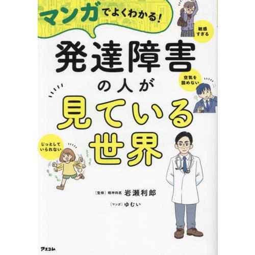 マンガでよくわかる！発達障害の人が見ている世界 / 岩瀬利郎