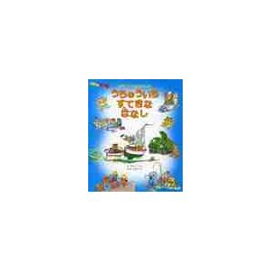 スキャリーおじさんのうちゅういちすてきなはなし / Ｒ．スキャリー　さく