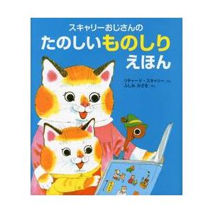 スキャリーおじさんのたのしいものしりえほ / Ｒ．スキャリー　さく
