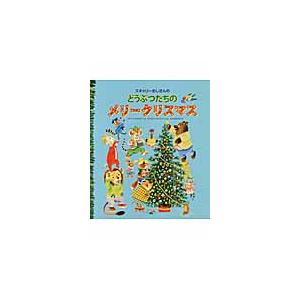 スキャリーおじさんのどうぶつたちのメリークリスマス / Ｒ．スキャリー　え