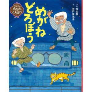 めがねどろぼう / 桂文我 ぶん