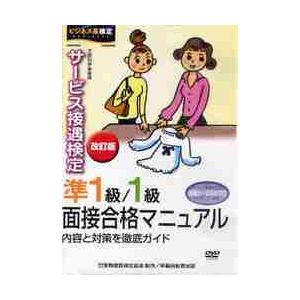 サービス接遇検定　準１級・１級　面接合格マニュアルＤＶＤ　改訂版 / 実務技能検定協会