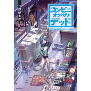 コンビニ・オブ・ザ・デッド / 日野　健太郎　著｜books-ogaki