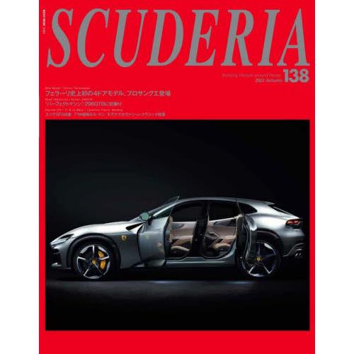 スクーデリア　Ｂｕｉｌｄｉｎｇ　ｌｉｆｅｓｔｙｌｅ　ａｒｏｕｎｄ　Ｆｅｒｒａｒｉ　Ｎｏ．１３８（２０...