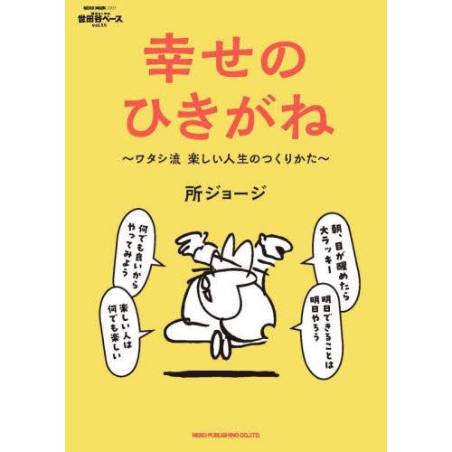 所ジョージの世田谷ベース　５５　幸せのひ / 所ジョージ