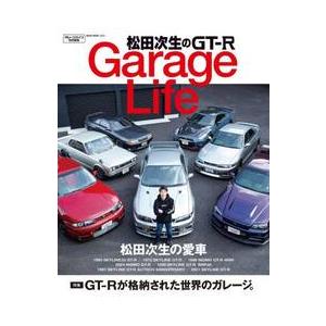 松田次生のＧＴ−Ｒ　Ｇａｒａｇｅ　Ｌｉｆｅ / 松田次生／〔著〕