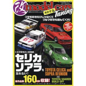 モデル・カーズ・チューニング その１５の買取情報