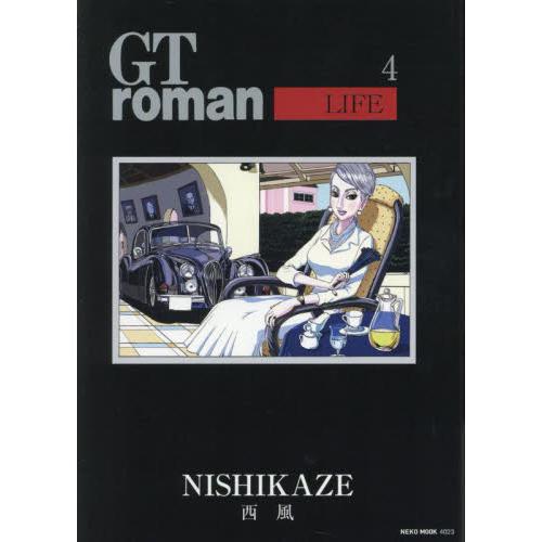 ＧＴ　ｒｏｍａｎ　ＬＩＦＥ　４ / 西風