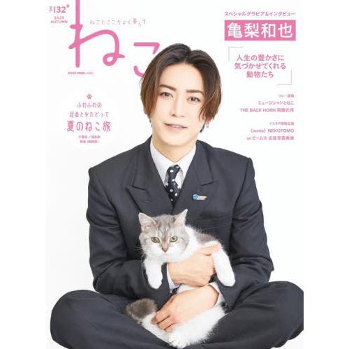ねこ　ねことここちよく暮らす　ＮＯ，１３２（２０２５ＡＵＴＵＭＮ）