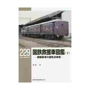 国鉄救援車図鑑　下　鋼製客車の個性派車輌 / 和田　洋　著