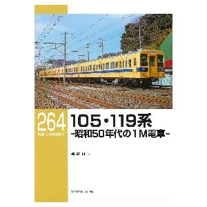 １０５・１１９系　昭和５０年代の１Ｍ電車 / 福原　俊一　著