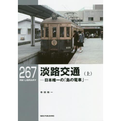 淡路交通　日本唯一の「島の電車」　上 / 寺田裕一　著