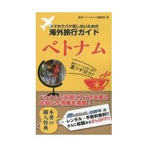 スマホでパケ死しないための海外旅行ガイドベトナム / 海外トラベルナビ編集部／著