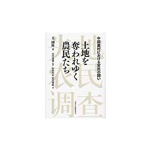 土地を奪われゆく農民たち　中国農村における官民の闘い / 王国林／著　谷川道雄／監訳　中田和宏／訳　...