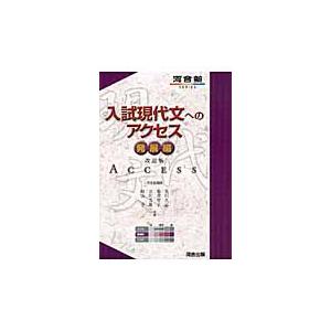 入試現代文へのアクセス　発展編　改訂版