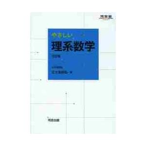 やさしい理系数学 三訂版 新課程対応 / 三ツ矢和弘 : 京都 大垣書店