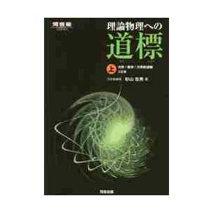 理論物理への道標　上　力学／熱学／力学的波動　三訂版