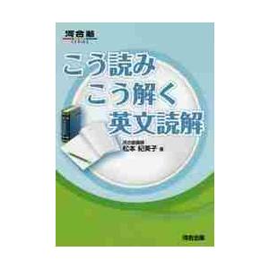 こう読みこう解く英文読解　　河合塾シリー
