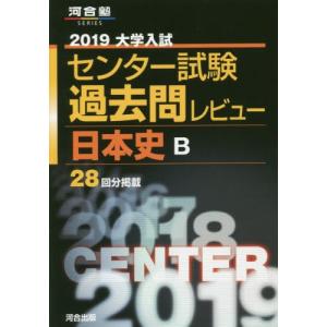 大学入試センター試験過去問レビュー日本史B 28...の商品画像
