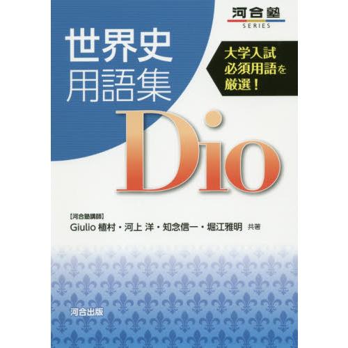 世界史用語集Ｄｉｏ　大学入試必須用語を厳選！