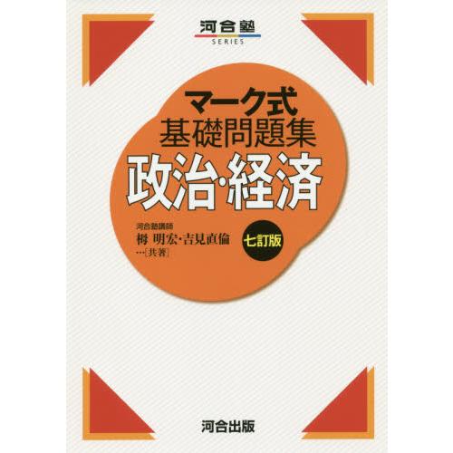 マーク式基礎問題集　政治・経済　七訂版