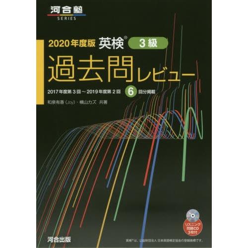 英検３級　過去問レビュー　２０２０年度版 / 和泉　有香