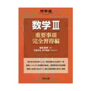 数学◆Ｖ　重要事項完全習得編 / 堀尾　豊孝　著