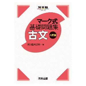 マーク式基礎問題集　古文　６訂版 / 河合塾国語科　編
