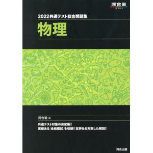 共通テスト総合問題集物理　２０２２ / 河合塾物理科／編