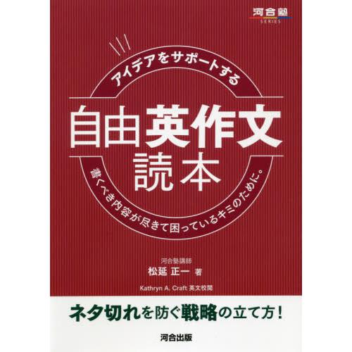 アイデアをサポートする自由英作文読本　書くべき内容が尽きて困っているキミのために。 / 松延　正一　...