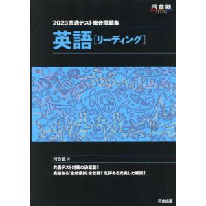 共通テスト総合問題集英語〈リーディング〉　２０２３