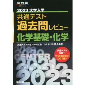 大学入学共通テスト過去問レビュー化学基礎・化学　共通テスト＋センター試験１０年２６回分掲載　２０２３