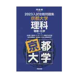 入試攻略問題集 京都大学 理科 2023 / 河合塾 編