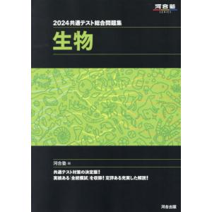 ２０２４　共通テスト総合問題集　生物 / 河合塾｜books-ogaki